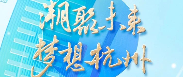 2024“潮聚未来，梦想杭州”全球短视频征集大赛