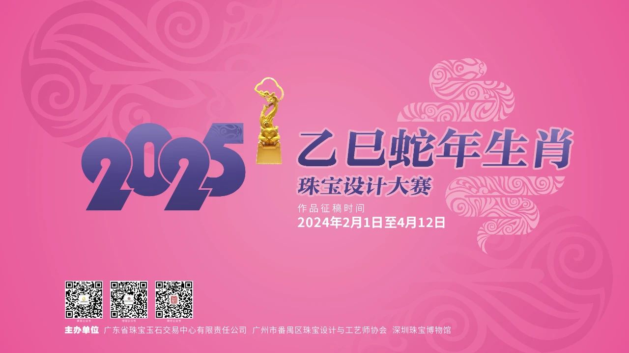 2025乙巳蛇年生肖珠宝设计大赛