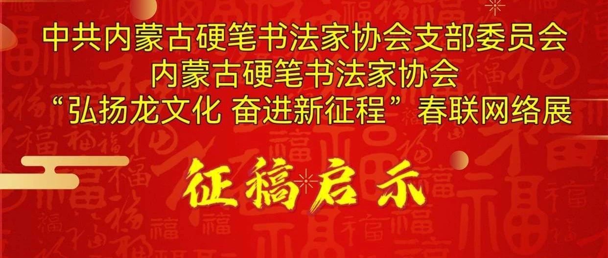 2024中共内蒙古硬笔书法家协会支部委员会、内蒙古硬笔书法家协会“弘扬龙文化 奋进新征程”春联网络展