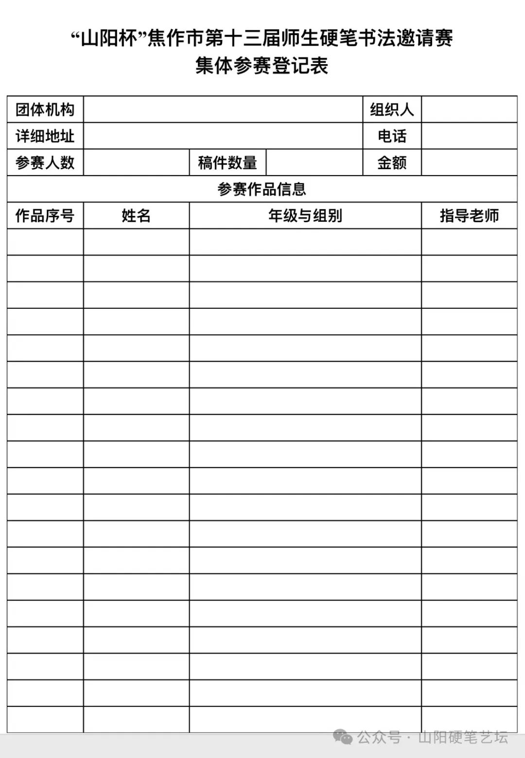 2024“山阳杯”焦作市第十三届师生硬笔书法邀请赛