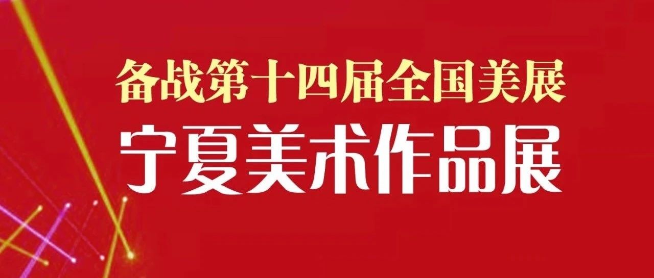 2024备战第十四届全国美展宁夏美术作品展