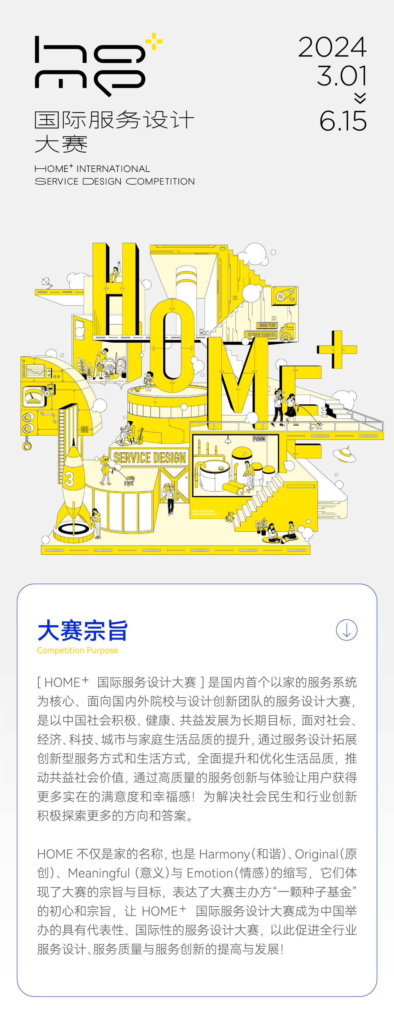 2024 / HOME+国际服务设计大赛