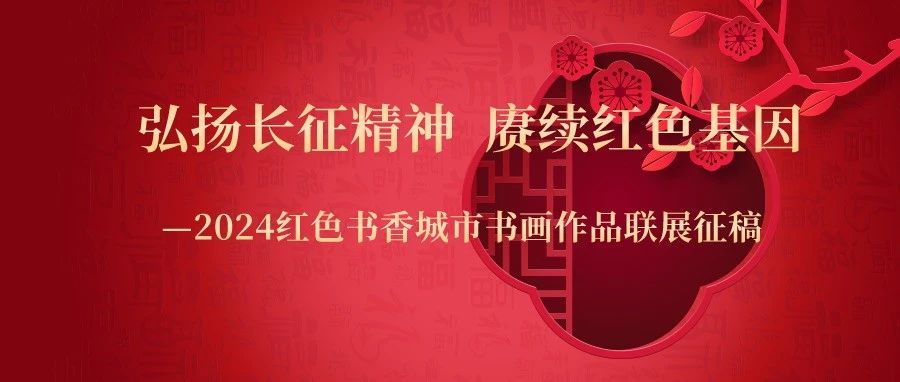 弘扬长征精神  赓续红色基因 ——2024红色书香城市书画作品联展