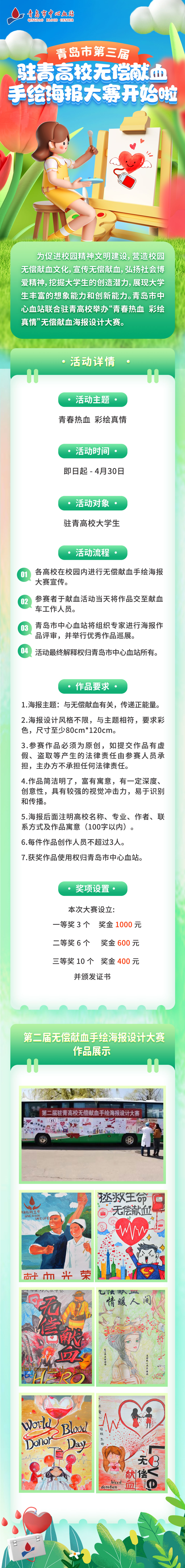 2024青岛市第三届驻青高校无偿献血手绘海报设计大赛