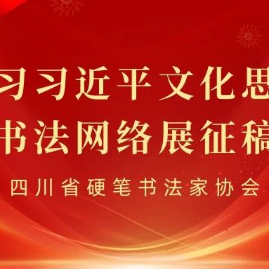 2024“学习习近平文化思想”硬笔书法网络展