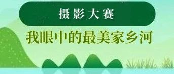 2024海门区“我眼中的最美家乡河”摄影大赛