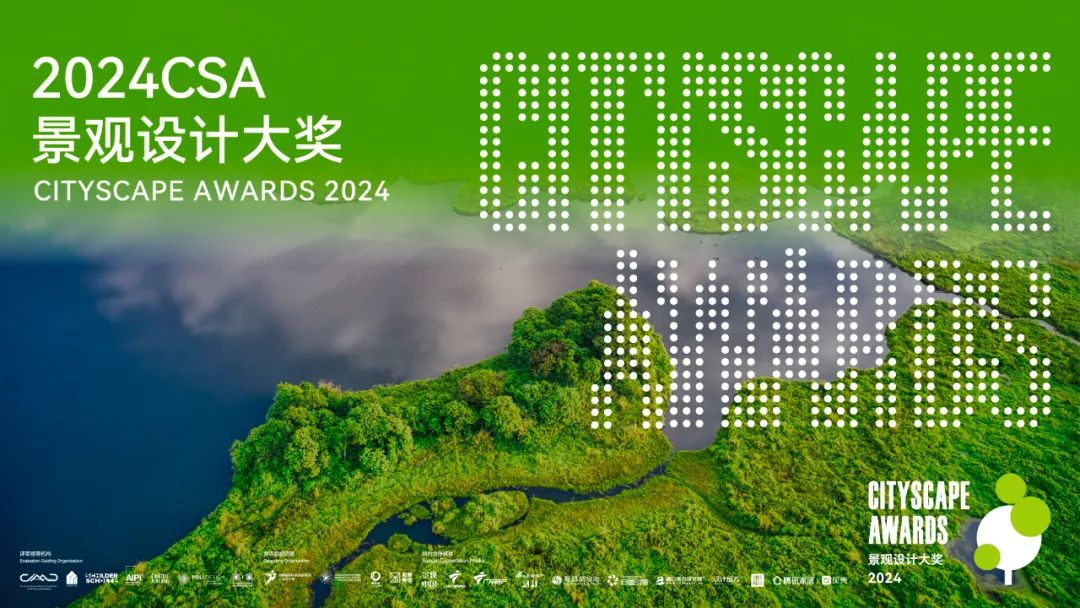 2024 CSA 景观设计大奖（CityScape Awards）