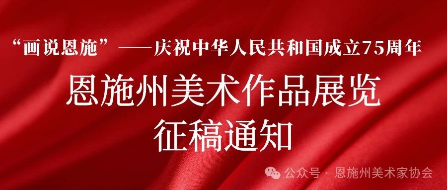 2024“画说恩施”——庆祝中华人民共和国成立75周年恩施州美术作品展