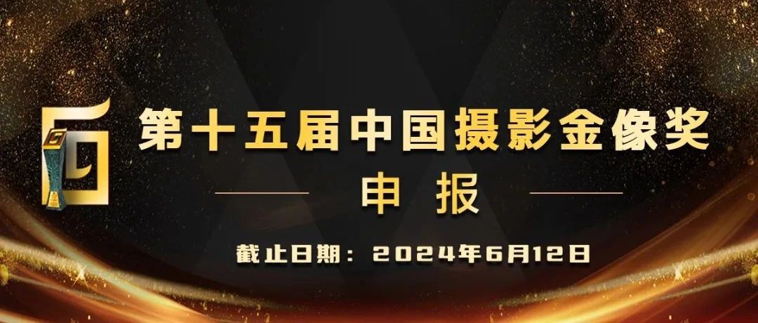 2024第十五届中国摄影金像奖申报启事