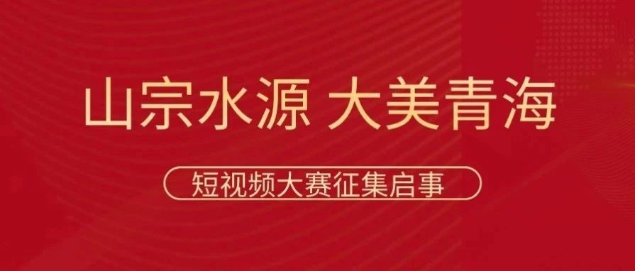 2024年“山宗水源·大美青海”短视频大赛