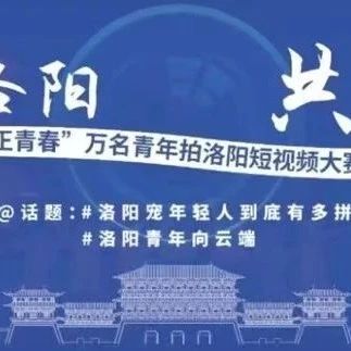 2024第二届“洛Young正青春”万名青年拍洛阳短视频大赛