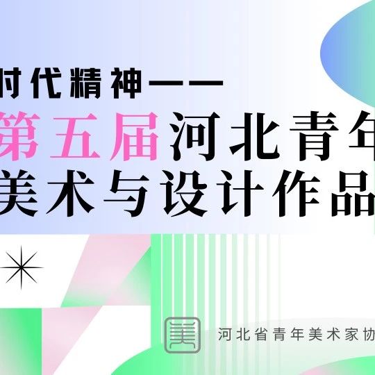 2024“时代精神”第五届河北青年美术与设计作品展