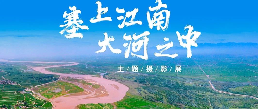 2024宁夏“塞上江南 大河之中”主题摄影展