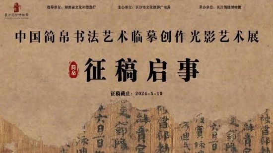 2024中国简帛书法艺术临摹创作光影艺术展