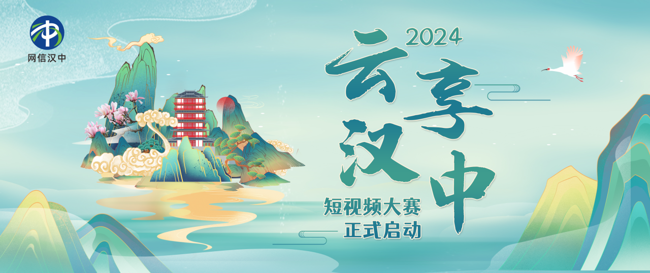 2024“云享汉中”短视频大赛