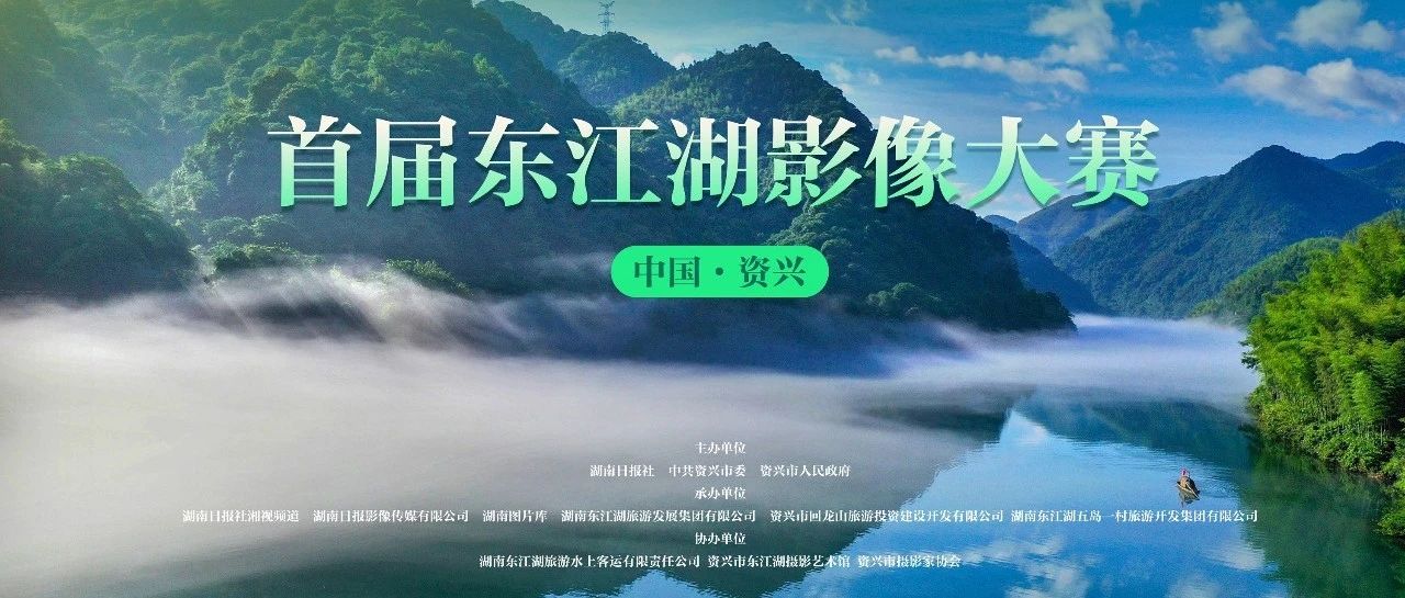 2024首届（中国·资兴）东江湖影像大赛