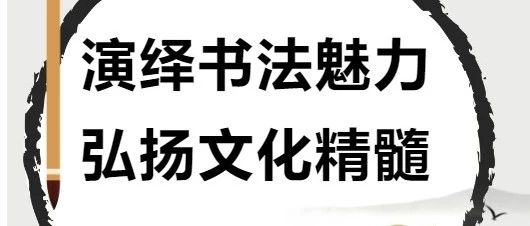 2024喀什市“演绎书法魅力 弘扬文化精髓”书法作品征稿