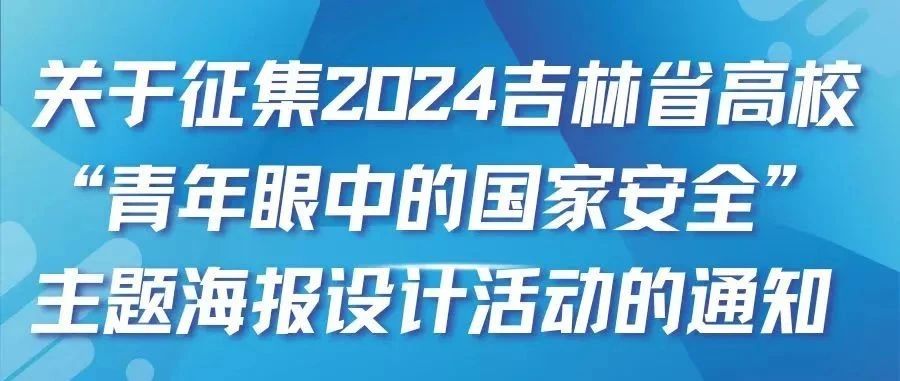 2024吉林省高校“青年眼中的国家安全”主题海报设计征集活动