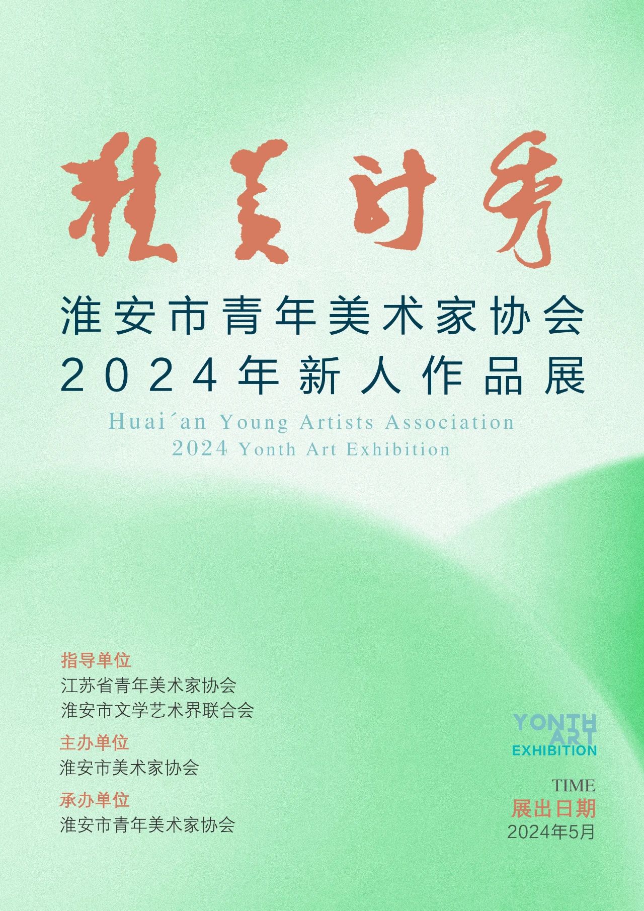 2024淮美新秀——淮安市青年美术家协会2024年新人作品展