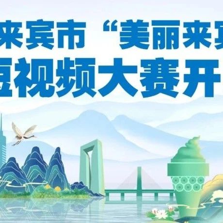 2024年来宾市“美丽来宾走一走”抖音短视频大赛