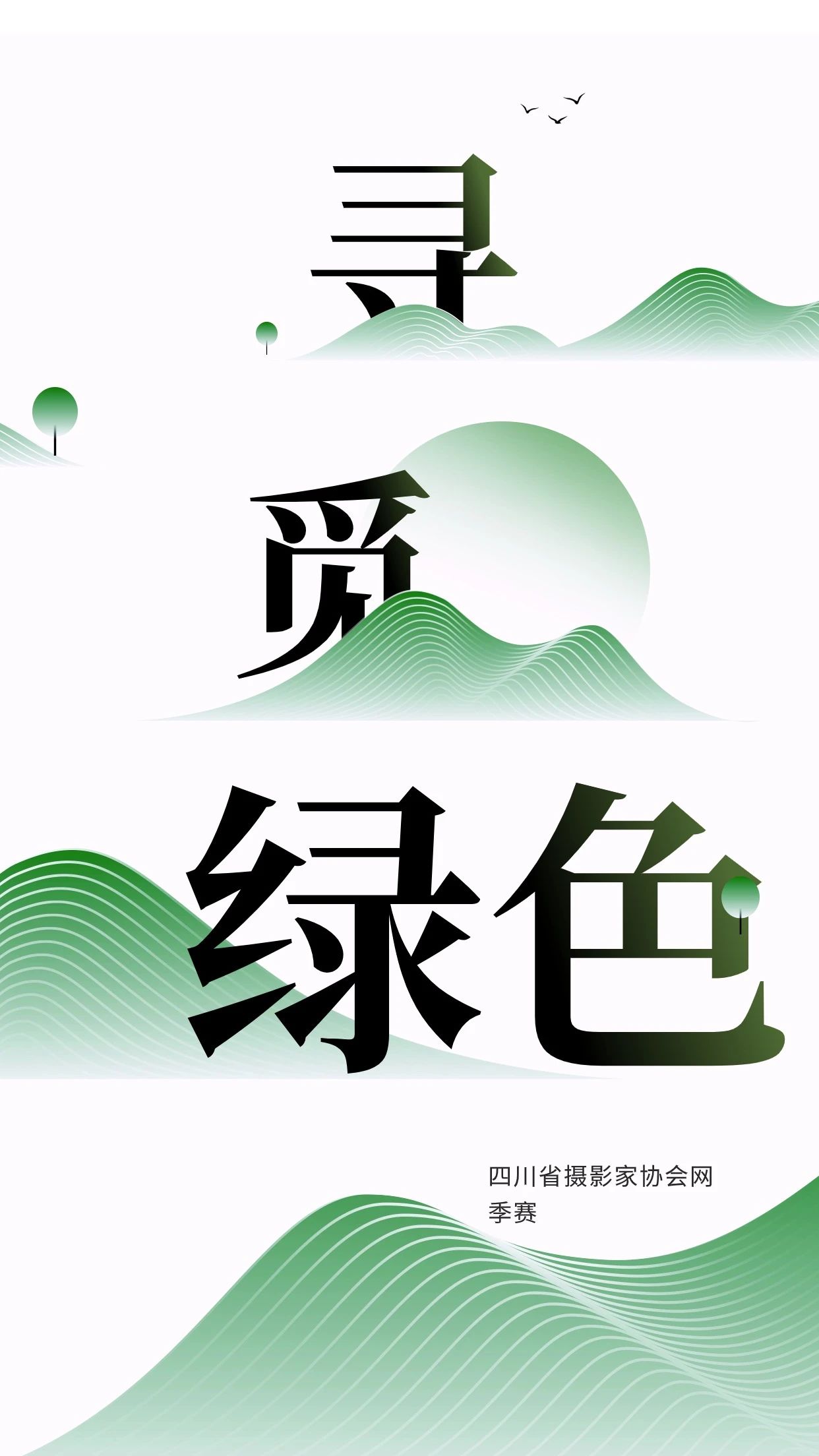 2024“寻觅’绿色’”四川省摄影家协会网季赛