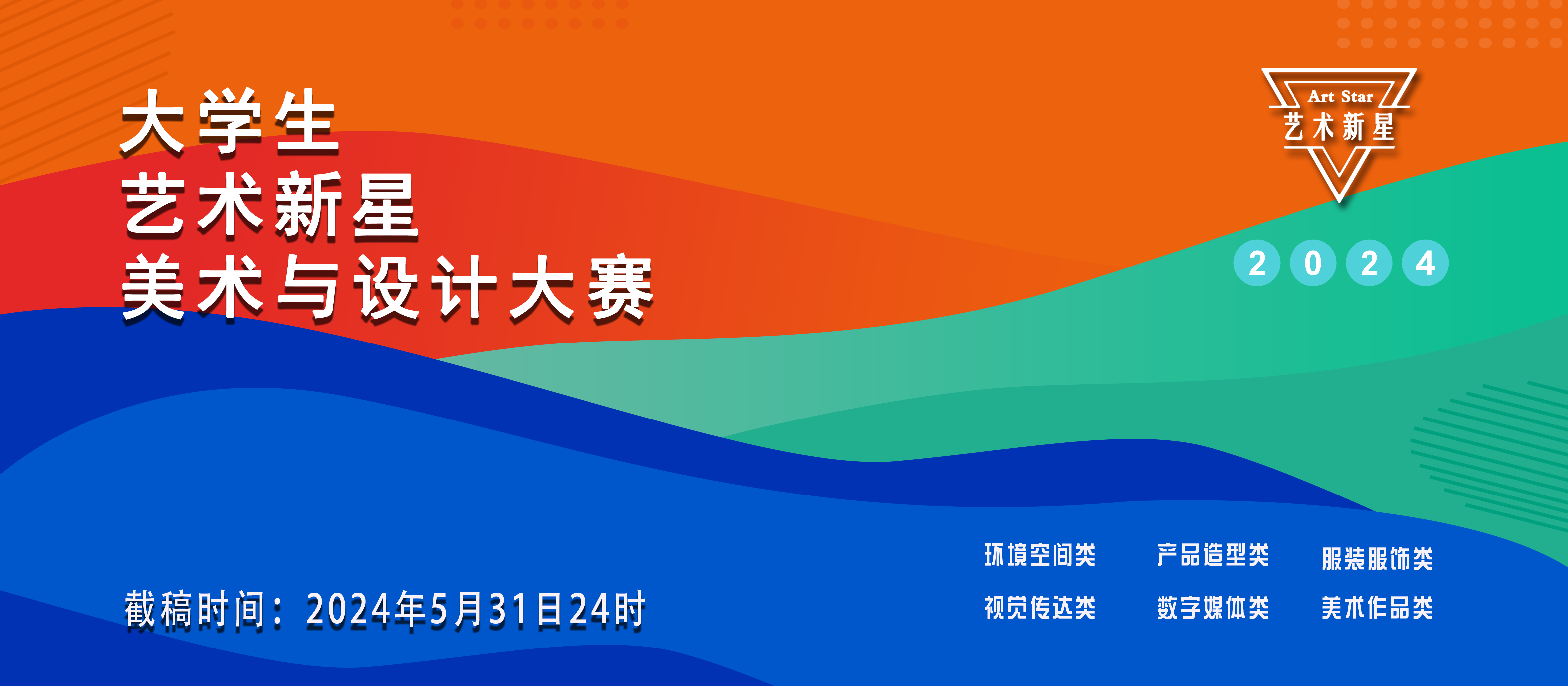 2024年大学生“艺术新星”美术与设计大赛