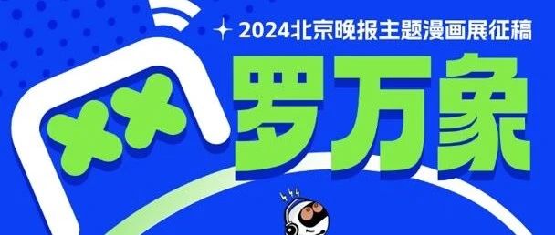 2024“网”罗万象漫画展