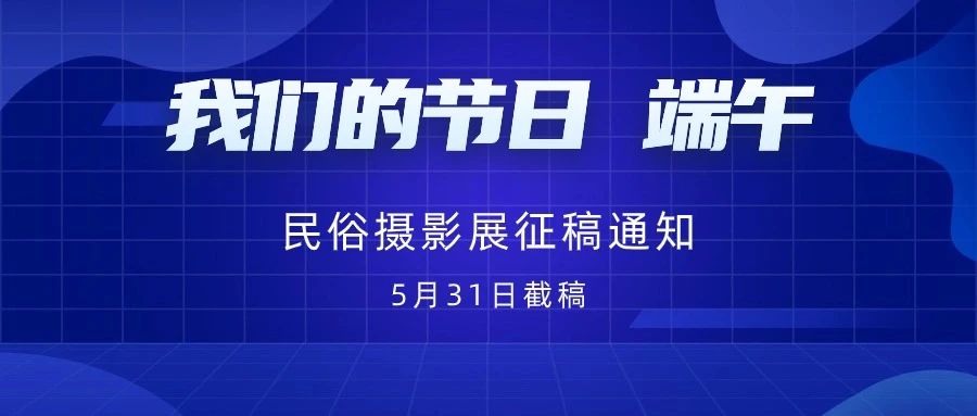 2024 我们的节日 · 端午 · 民俗摄影展