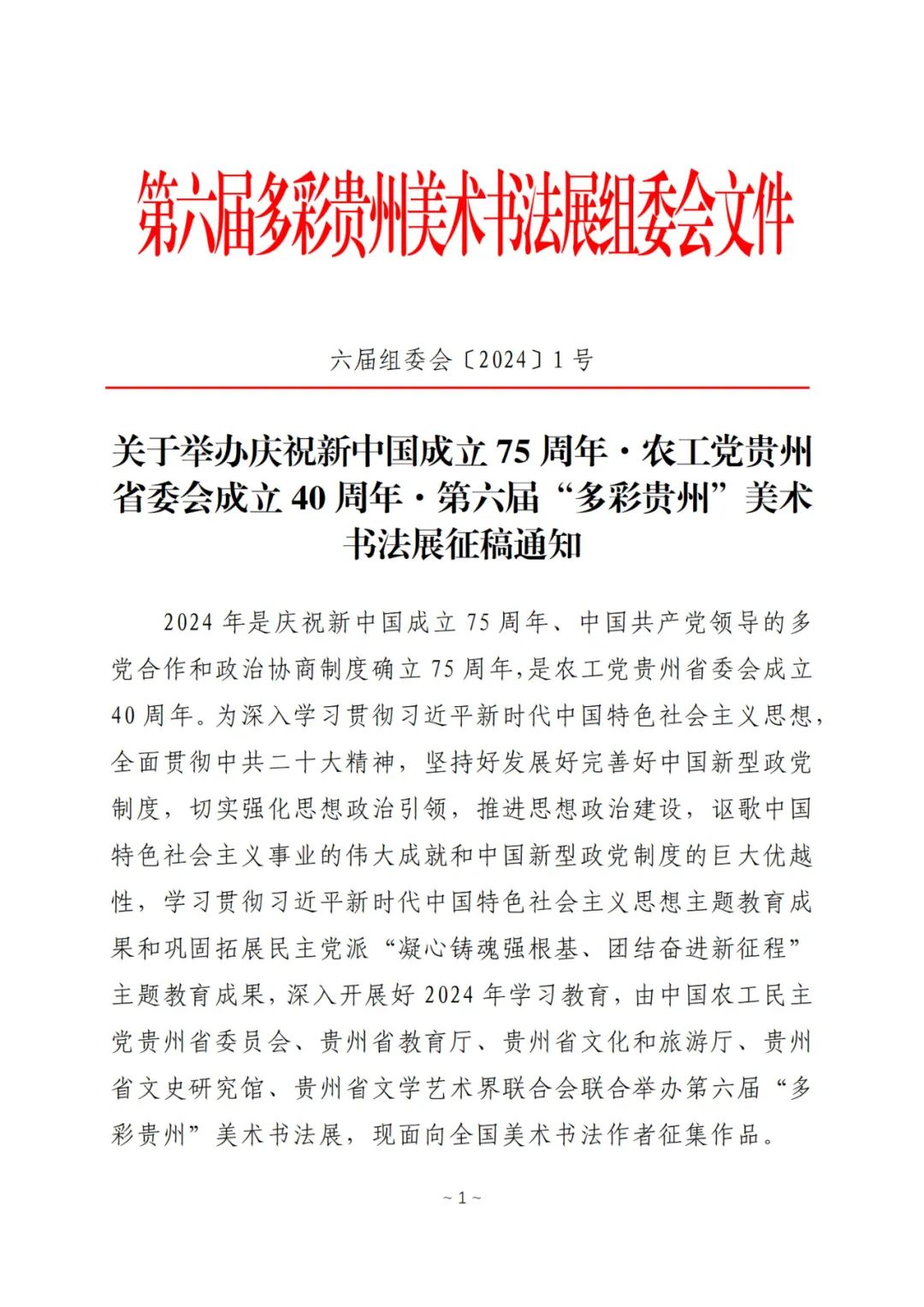 2024庆祝新中国成立75周年·农工党贵州省委会成立40周年·第六届“多彩贵州”美术书法展