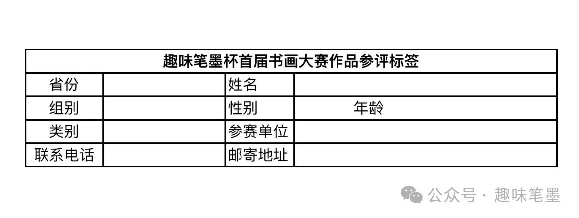 2024趣味笔墨杯首届书画大赛